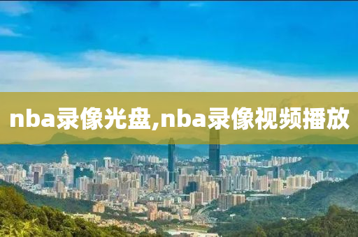 nba录像光盘,nba录像视频播放